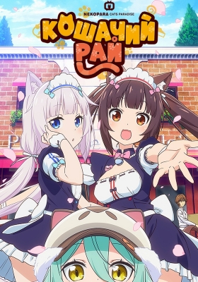 Кошачий рай / Nekopara