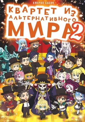 Квартет из альтернативного мира (второй сезон) / Isekai Quartet 2nd Season