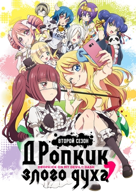 Дропкик злого духа (второй сезон) / Jashin-chan Dropkick 2nd Season